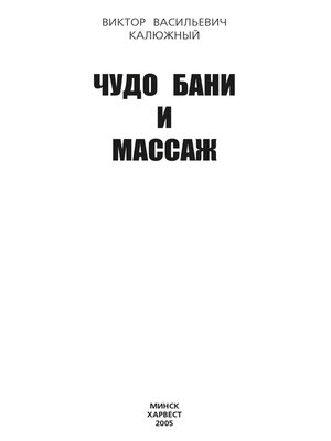 cover image of Чудо бани и массаж